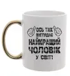 Чашка з кольоровою ручкою Так виглядає найкращий у світі чоловік Золото фото