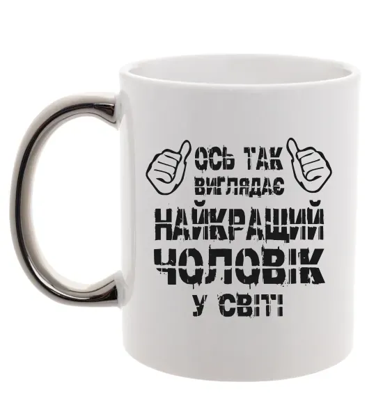 Чашка з кольоровою ручкою Так виглядає найкращий у світі чоловік Срібло фото