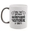 Чашка з кольоровою ручкою Так виглядає найкращий у світі чоловік Срібло фото