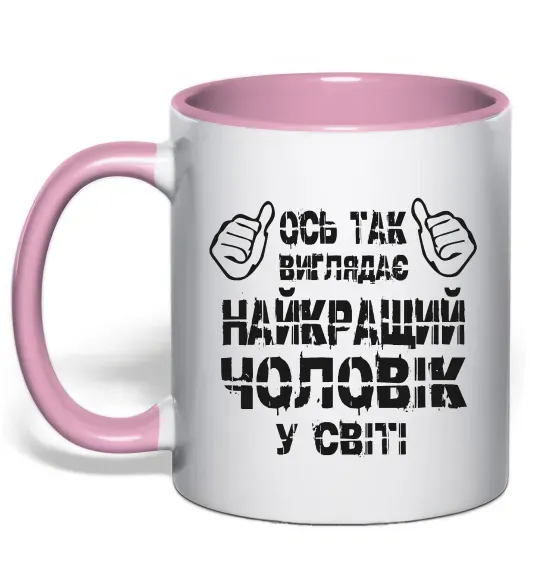 Чашка з кольоровою ручкою Так виглядає найкращий у світі чоловік Ніжно рожевий фото