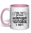 Чашка з кольоровою ручкою Так виглядає найкращий у світі чоловік Ніжно рожевий фото