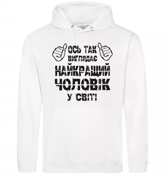 Чоловіча толстовка (худі) Так виглядає найкращий у світі чоловік Білий фото