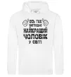 Чоловіча толстовка (худі) Так виглядає найкращий у світі чоловік Білий фото