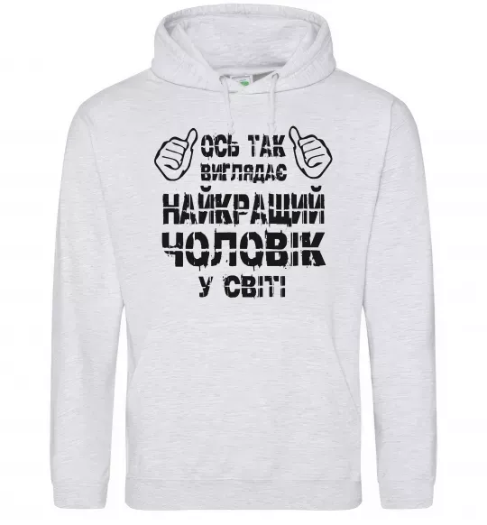 Чоловіча толстовка (худі) Так виглядає найкращий у світі чоловік Сірий меланж фото