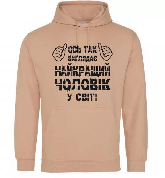 Чоловіча толстовка (худі) Так виглядає найкращий у світі чоловік Пісочний фото