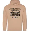 Чоловіча толстовка (худі) Так виглядає найкращий у світі чоловік Пісочний фото
