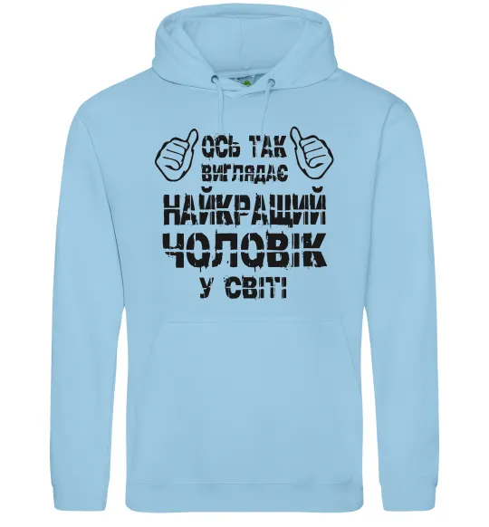 Мужская толстовка (худи) Так виглядає найкращий у світі чоловік Голубой фото