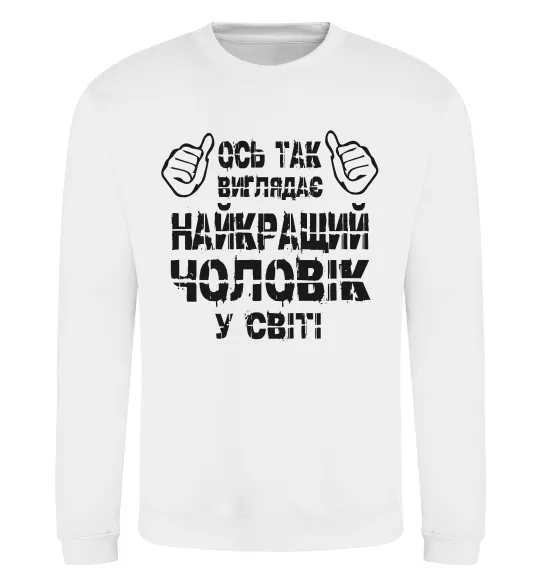 Світшот Так виглядає найкращий у світі чоловік Білий фото