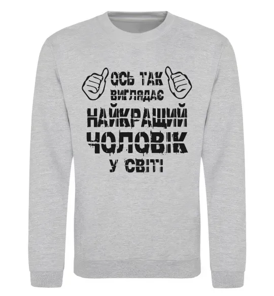 Світшот Так виглядає найкращий у світі чоловік Сірий меланж фото