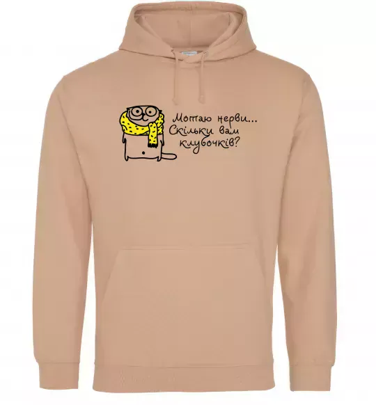 Жіноча толстовка (худі) Мотаю нерви... Пісочний фото