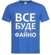 Чоловіча футболка Все буде файно Яскраво-синій фото