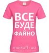 Женская футболка Все буде файно Ярко-розовый фото