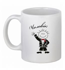 Чашка керамічна Чоловік