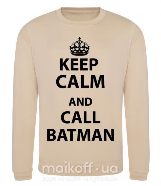 Світшот Keep calm and call a Batman Пісочний фото