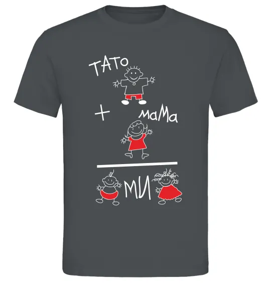 Мужская футболка ТАТО+МАМА=МИ Графит фото