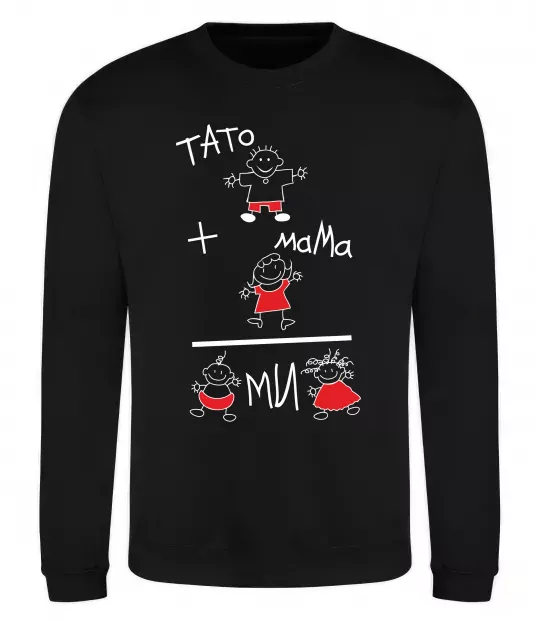 Світшот ТАТО+МАМА=МИ Чорний фото