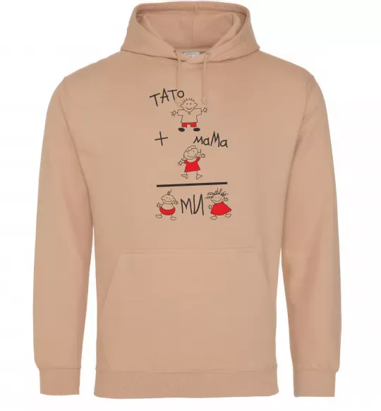 Жіноча толстовка (худі) ТАТО+МАМА=МИ Пісочний фото