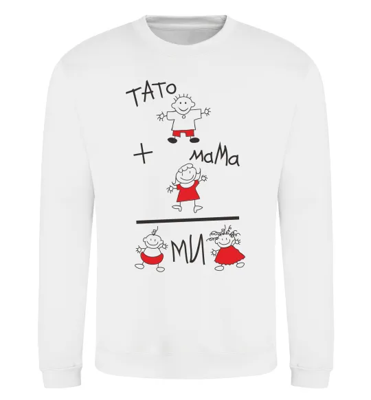 Світшот ТАТО+МАМА=МИ Білий фото