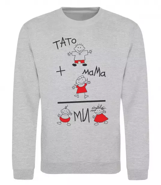 Світшот ТАТО+МАМА=МИ Сірий меланж фото