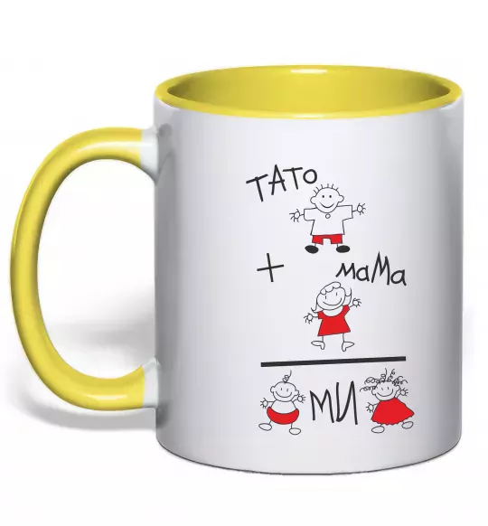 Чашка з кольоровою ручкою ТАТО+МАМА=МИ Сонячно жовтий фото