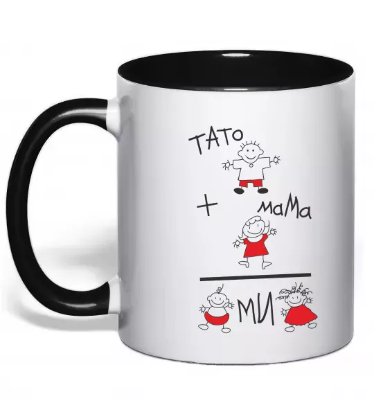 Чашка з кольоровою ручкою ТАТО+МАМА=МИ Чорний фото