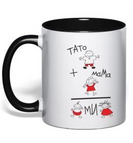 Чашка с цветной ручкой ТАТО+МАМА=МИ