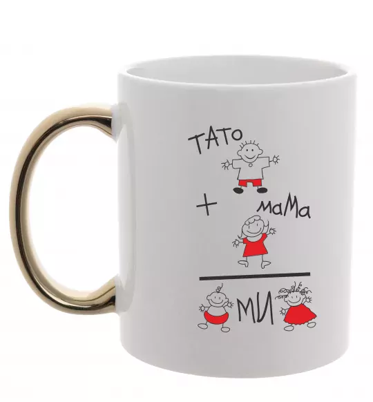 Чашка з кольоровою ручкою ТАТО+МАМА=МИ Золото фото