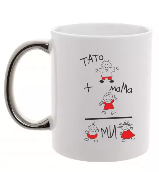 Чашка з кольоровою ручкою ТАТО+МАМА=МИ Срібло фото