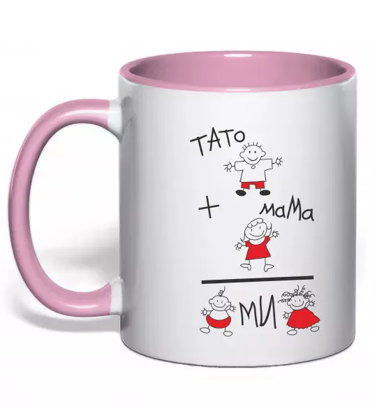 Чашка з кольоровою ручкою ТАТО+МАМА=МИ Ніжно рожевий фото