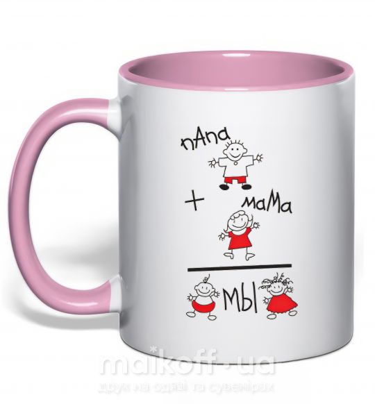 Чашка с цветной ручкой ПАПА+МАМА=МЫ Нежно розовый фото