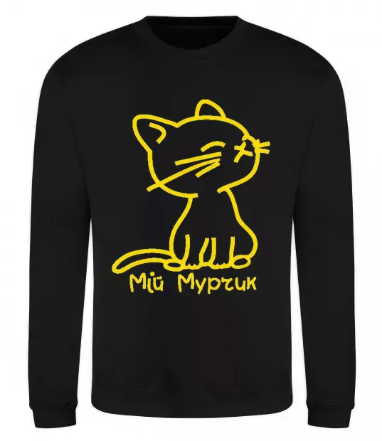 Свитшот МІЙ МУРЧИК Черный фото
