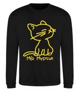 Свитшот МІЙ МУРЧИК