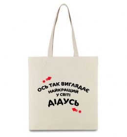 Эко-сумка Ось так виглядає найкращий у світі дідусь