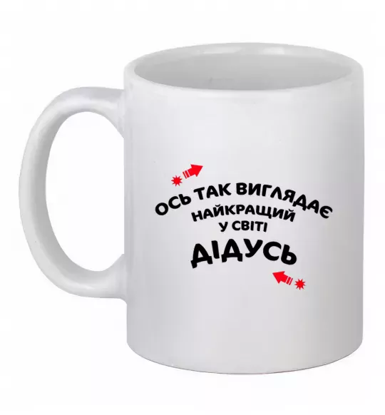Чашка керамічна Ось так виглядає найкращий у світі дідусь Білий фото
