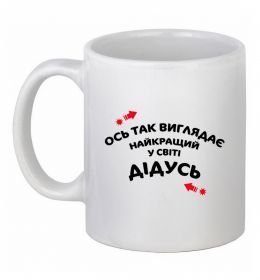 Чашка керамічна Ось так виглядає найкращий у світі дідусь