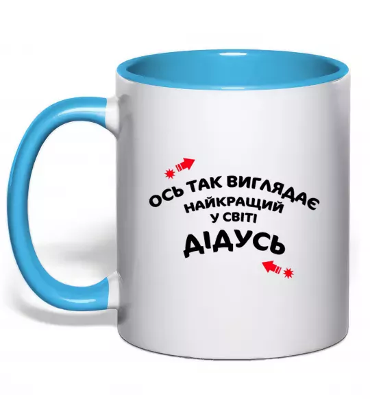 Чашка с цветной ручкой Ось так виглядає найкращий у світі дідусь Голубой фото