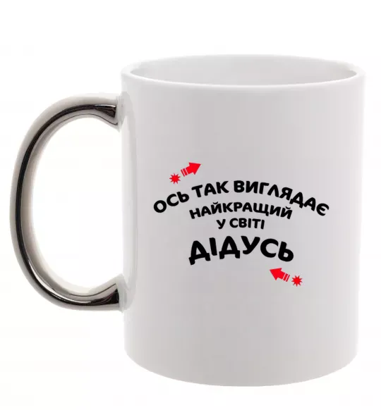 Чашка с цветной ручкой Ось так виглядає найкращий у світі дідусь Серебро фото