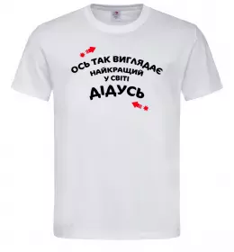 Мужская футболка Ось так виглядає найкращий у світі дідусь Белый фото