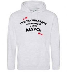 Чоловіча толстовка (худі) Ось так виглядає найкращий у світі дідусь