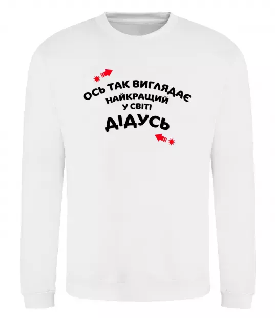 Свитшот Ось так виглядає найкращий у світі дідусь Белый фото