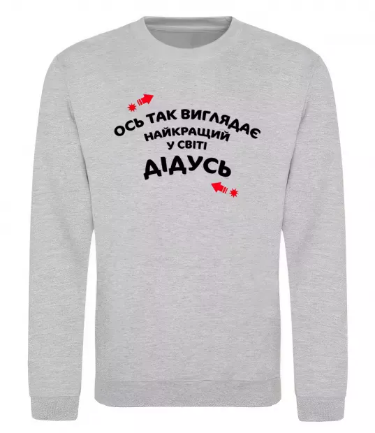 Свитшот Ось так виглядає найкращий у світі дідусь Серый меланж фото