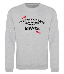 Світшот Ось так виглядає найкращий у світі дідусь