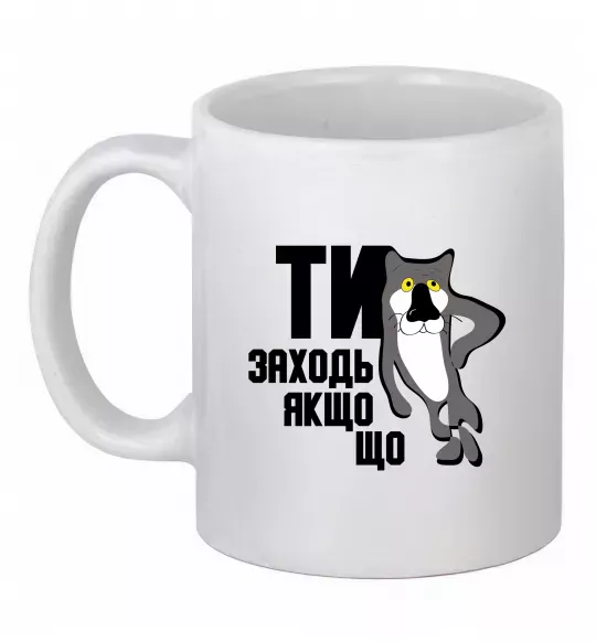 Чашка керамическая Ти заходь якщо що Белый фото
