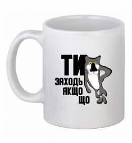 Чашка керамічна Ти заходь якщо що Чашка керамічна Ти заходь якщо що