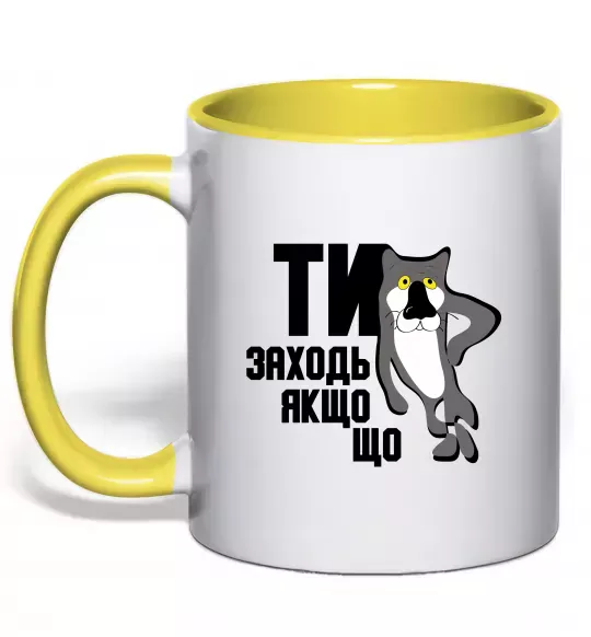 Чашка с цветной ручкой Ти заходь якщо що Солнечно желтый фото