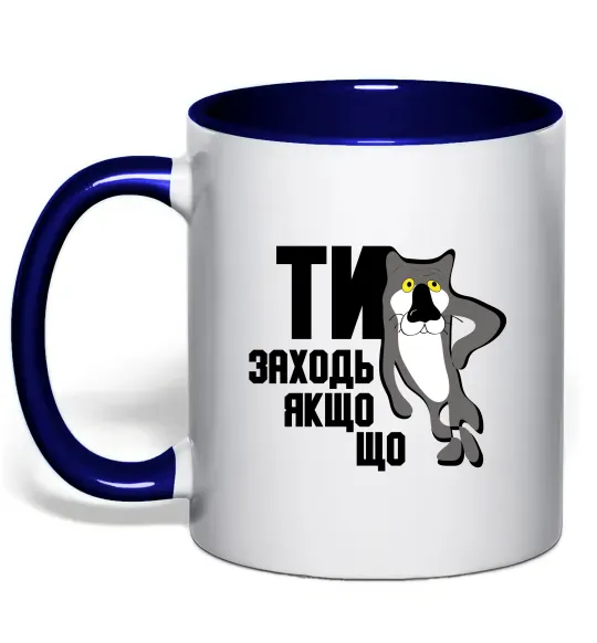 Чашка с цветной ручкой Ти заходь якщо що Глубокий темно-синий фото