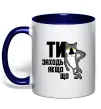Чашка с цветной ручкой Ти заходь якщо що Глубокий темно-синий фото