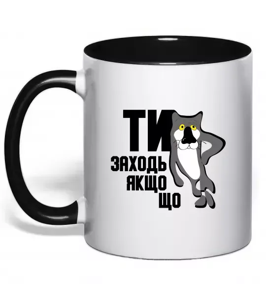 Чашка с цветной ручкой Ти заходь якщо що Черный фото
