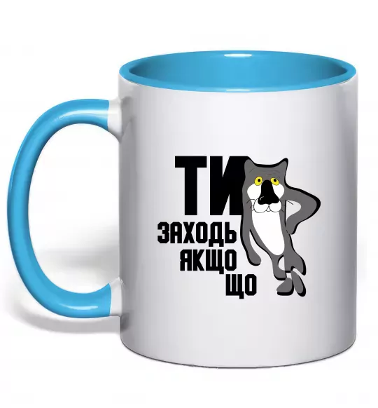 Чашка с цветной ручкой Ти заходь якщо що Голубой фото