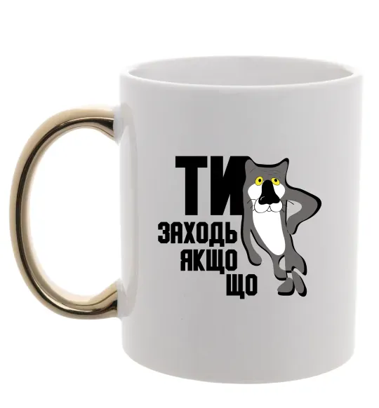 Чашка с цветной ручкой Ти заходь якщо що Золото фото